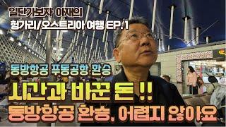 동방항공 상하이 푸동공항 환승, 부다페스트까지 고! 돈이냐 시간이냐가 문제, 환승은 참 쉽네요... 일단 가보자 아재의 동유럽 여행기 EP1