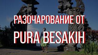 Вывели из себя в Pura Besakih | Что посетить на Бали