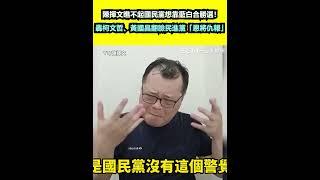 陳揮文瞧不起國民黨想靠藍白合勝選！轟柯文哲、黃國昌反翻臉民進黨「恩將仇報」