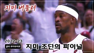 지미 버틀러의 2022-23 시즌 NBA 파이널 하이라이트