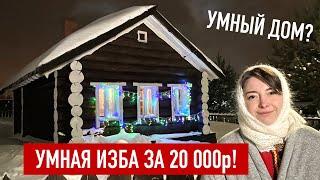 Сделали Умный Дом-Избу своими руками за 20 000 рублей