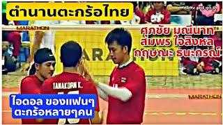 [ตำนานตะกร้อ Ep.1] ศุภชัย มณีนาท ตัวทำในดวงใจหลายๆคน ในเกมส์คิงส์คัพ2013