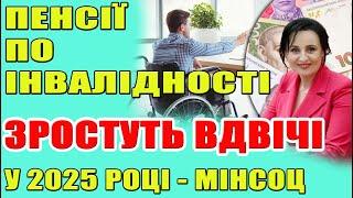 ПЕНСІЇ по інвалідності ЗРОСТУТЬ ВДВІЧІ у 2025 році: Мінсоцполітики повідомило про реформу з 1 січня