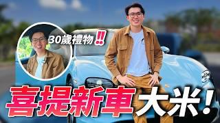 30歲送給自己的禮物，車的故事 Porsche Taycan 2024 開箱 | 好葉