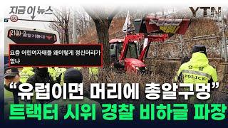 "트랙터 시위 여자들, 진짜 한심...공권력 X 같아" 경찰 글 논란 [지금이뉴스] / YTN