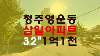 청주아파트 영운동 삼일아파트 32평 1억대 매매보다 경매물건 - 무료상담 | 청주경매 하나로 강실장