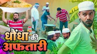 धोंधा की अफतारी । Tipu comedy । Js film house