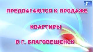 Продажа квартир г.  Благовещенск  # недвижимость Благовещенск