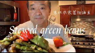 Stewed green beans - a north east Chinese cooking style 东北名菜炖油豆