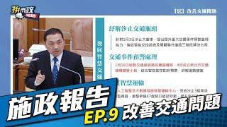 【施政報告】ep.9-改善交通問題