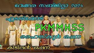 എടരിക്കോട് PKMMHSS ഹൈസ്കൂൾ ഒപ്പന. മൊഞ്ചത്തി കുട്ടികൾ പൊളിച്ചു. #youtube #yasar4u #oppana #pkmmhss