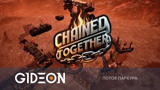 Стрим: Chained Together - СВЯЗАННЫЕ ОДНОЙ ЦЕПЬЮ И ДОЛЖНЫ ВЫБРАТЬСЯ! ПРОВЕРКА ДРУЖБЫ С КИНДЕР И КО!