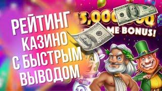 Рейтинг казино с быстрым выводом | Лучшие казино онлайн с быстрым выводом | Топ казино с выводом