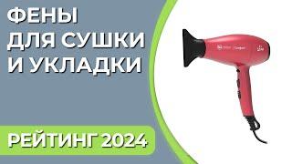 ТОП—7. Лучшие фены для сушки и укладки волос [бытовые, профессиональные, щётки]. Рейтинг 2024 года!