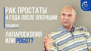 Рак предстательной железы - 4 года после операции. Как я выбирал между лапароскопией и роботом