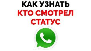 Как посмотреть количество просмотров статуса в Ватсапе ?