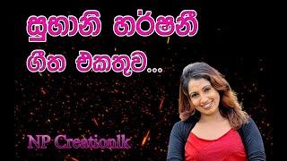 සුභානි හර්ෂණී | Subani Harshani | NP Creationlk