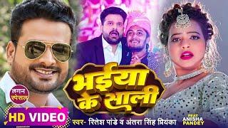 #Video | भईया के साली | #Ritesh Pandey, #Antra Singh Priyanka | Bhojpuri Hit Song