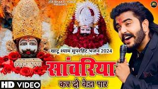 Khatu Shyam Bhajan || सांवरिया करदे बेड़ा पार ||Vijay Rajput ||Sunil Sharma|| New Khatu Bhajan(2024)