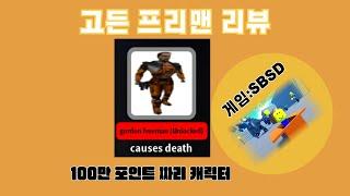 로블록스[sbsd] 고든 프리맨 리뷰 / roblox [sbsd] review gordon freeman