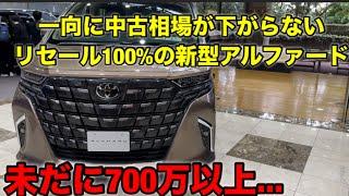 【車】一向に中古相場が下がらないリセール100%新型アルファード #アルファード #toyota #トヨタ #funny #fyp