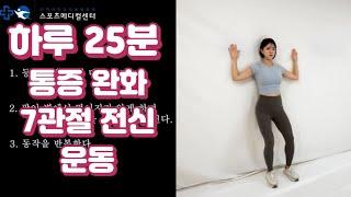 25분 통증 완화를 위한 7관절 전신 운동 (목, 어깨, 팔꿈치, 허리, 고관절, 무릎, 발목)