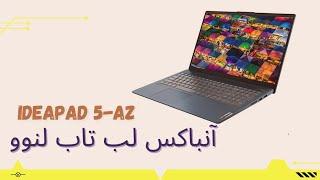 آنباکسینگ  لب تاب لنوو IDEAPAD 5-A / آنباکس دیجی کالا