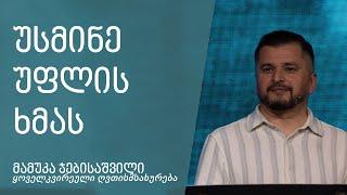 "უსმინე უფლის ხმას" - მამუკა ჯებისაშვილი 9.06.2024