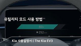 지친 일상을 벗어나 휴식을 가져다 주는 유틸리티 모드, 사용방법을 알아볼까요? | The Kia EV3