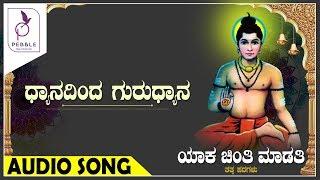 ಧ್ಯಾನದಿಂದ ಗುರುಧ್ಯಾನ I DHYAANADINDA GURUDHYAANA I Yaka Chinti Maduti