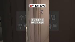 수원 미분양 아파트 분양 영통 푸르지오 34평 홍보관 오픈 #shorts