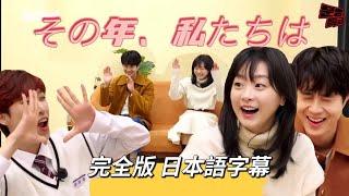 【日本語字幕】 『その年私たちは』문명특급 MMTG 그해 우리는