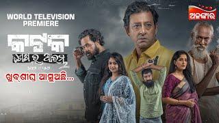 KATAK- SESHARU ARAMBHA | Coming Soon | World Television Premiere Sidhant, Devasis, Anu | AlankarTV