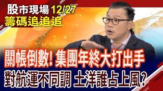 外資減碼航運股不意外?法人賣不下去鴻海 接手神秘客是誰?貨櫃三雄有獲利 賣了放口袋?｜20241227(籌碼追追追)股市現場*鄭明娟(謝晨彥)