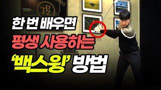 매번 헷갈리는 백스윙?! 가장 쉽게 해결해 드립니다! [최덕규 프로]