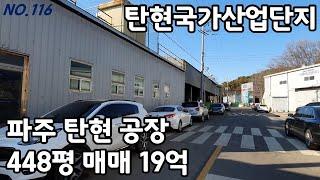 파주 탄현국가산업단지 공장 매매 [파주탑부동산]