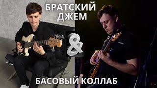 Александр Витюк / Олег Соломко - Братский Басовый Коллаб!