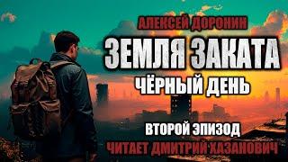 Алексей Доронин. ЧЁРНЫЙ ДЕНЬ - КНИГА ДЕВЯТАЯ. Второй эпизод. Фантастика. Аудиокнига.