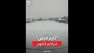 بتقنية تايم لابس.. كاميرات مراقبة ترصد تراكم الثلوج في أميركا