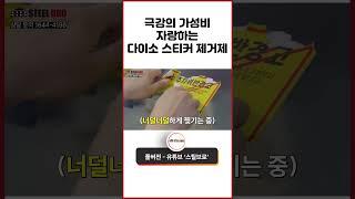 극강의 가성비 자랑하는 다이소 스티커 제거제