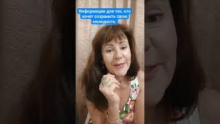 Продлить свою молодость