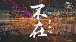 韓安旭 - 不在『穿過了熙攘的人海，想找誰能把你取代...』【動態歌詞Lyrics】