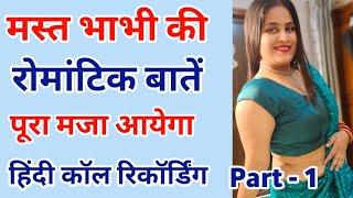 पड़ोस वाली भाभी की बातें | Love Call Recording | Voice Call Recording hindi | #FunnyCallRecording