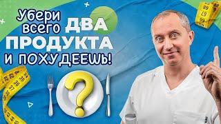 Перестань есть это немедленно! Эти продукты мешают вам похудеть!