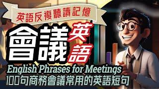 商務會議英語100句 | 辦公室英語-3 | 白領商務英語 | Meeting English, English Learning, Conversation Practice, 學英文, 英文學習