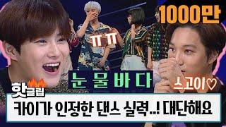  Hot clip  [HD] [Kai Reaction] EXO Kai's amazed by the performance WOW! #StageK #JTBCVoyage