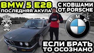 Обзор BMW 5 E28: С ковшами от Porsche / Последняя акула / Если брать, то осознано