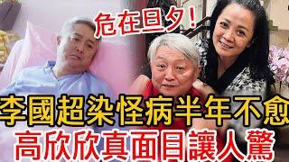 李國超染怪病半年不愈！妻子高欣欣真面目終於藏不住，現58歲拄拐拍戲太心酸#李國超#高欣欣#市井豪門#大嘴娛記