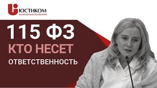 БАНК ЗАБЛОКИРОВАЛ СЧЕТ. Ответственность сторон в рамках 115 - ФЗ. Финансы компании || ЮСТИКОМ