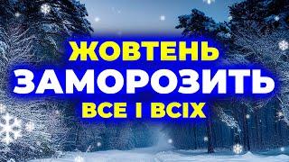 Жовтень 2024 заморозить всю країну чи буде рекордно спекотним? Відповідь є! Погода на жовтень 2024.